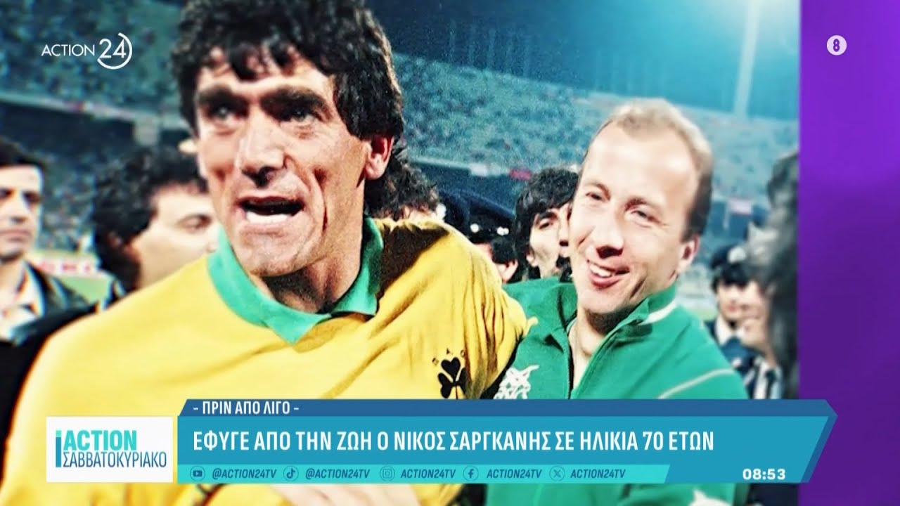 Έφυγε από τη ζωή ο Νίκος Σαργκάνης σε ηλικία 70 ετών | ACTION 24