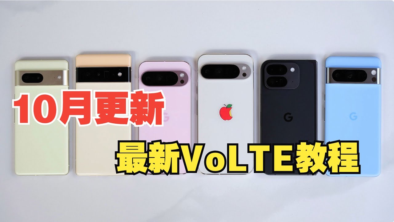 谷歌Pixel 10月更新最新VoLTE教程，移动联通电信全网通