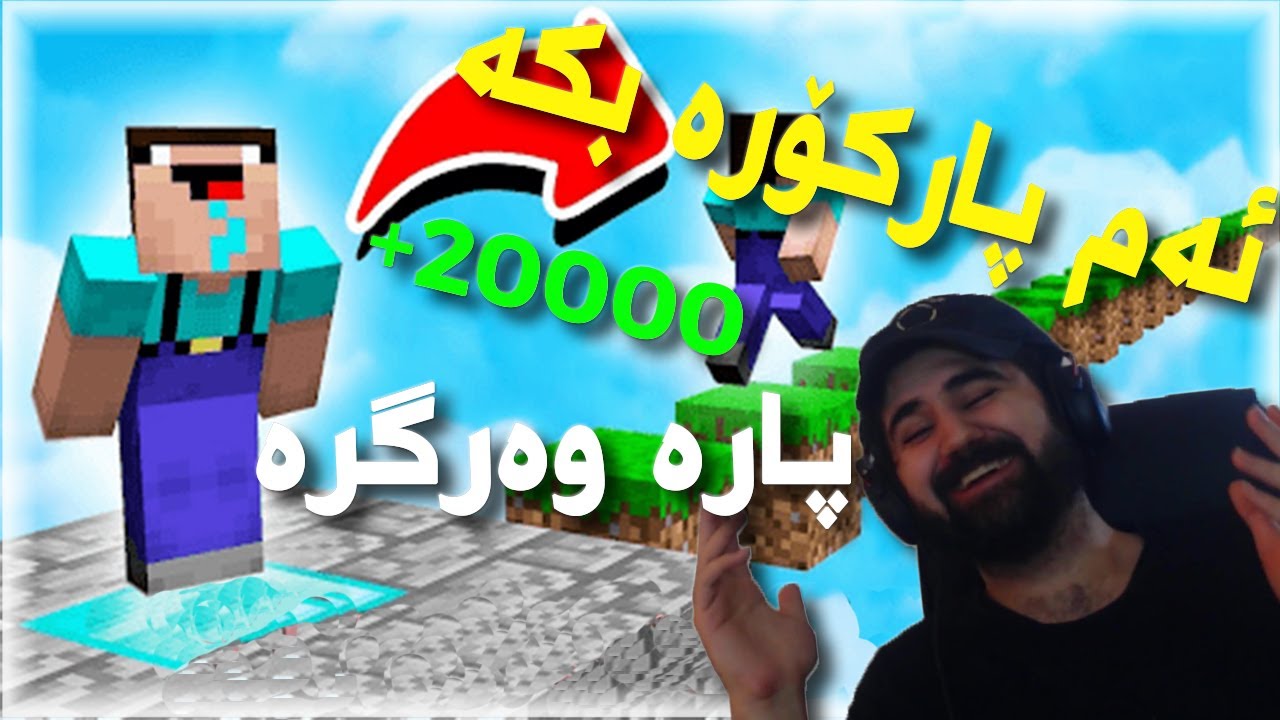 Minecraft ئەگەر ئەم پارکۆرە تەواوکەیت 20000دەدەمێ| لەگەل بینەرەکانم لە