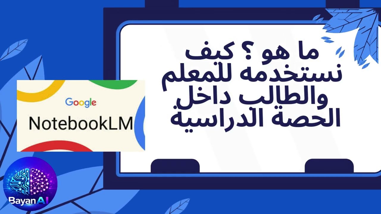 Notebook LM ما هو وكيف نستخدمه للمعلم والطالب