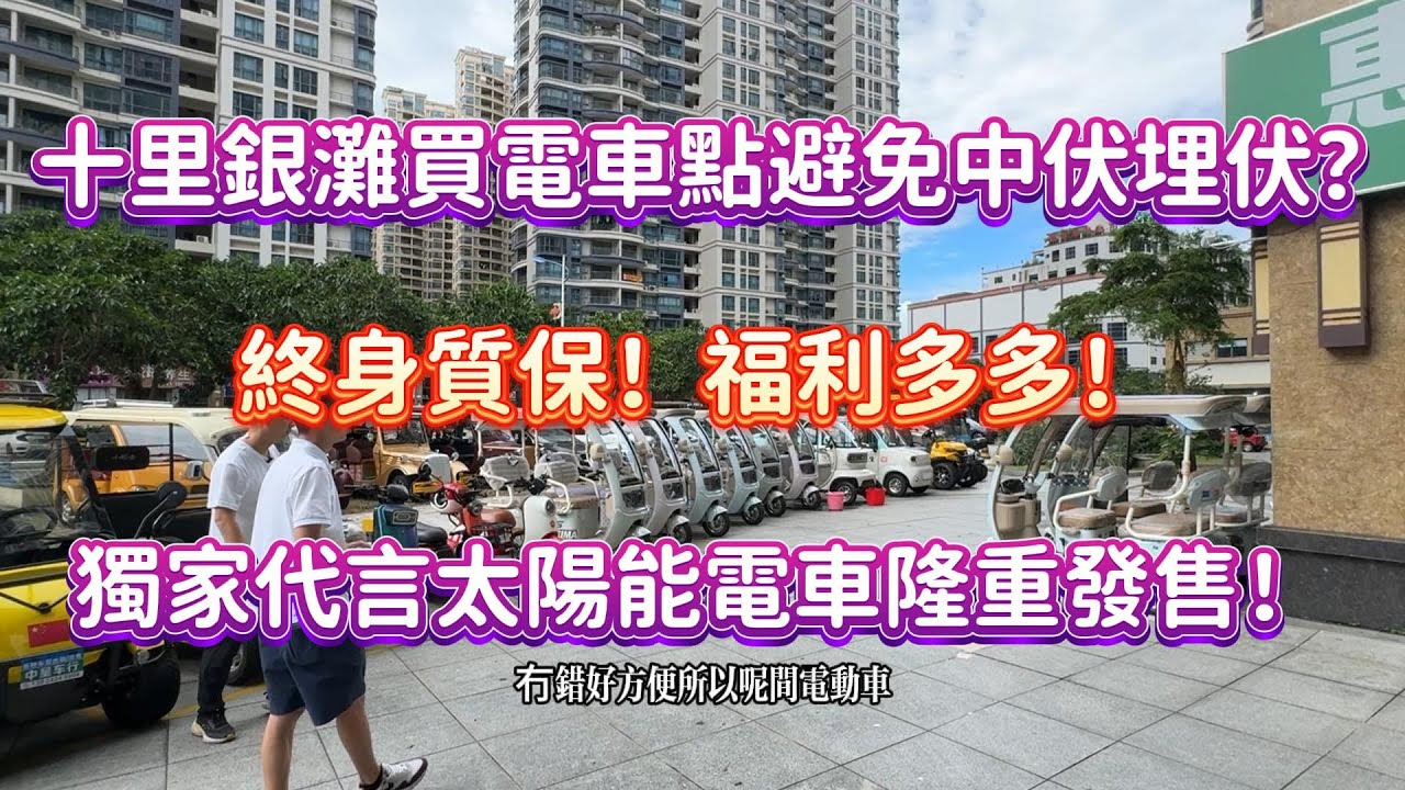 碧桂園十里銀灘如何買電車？避免中伏埋伏！報众家置业 享受終身質保 福利多多 獨家代言太陽能電車隆重發售！#十里銀灘#realestate#惠州樓盤#大灣區樓盤#大灣區退休