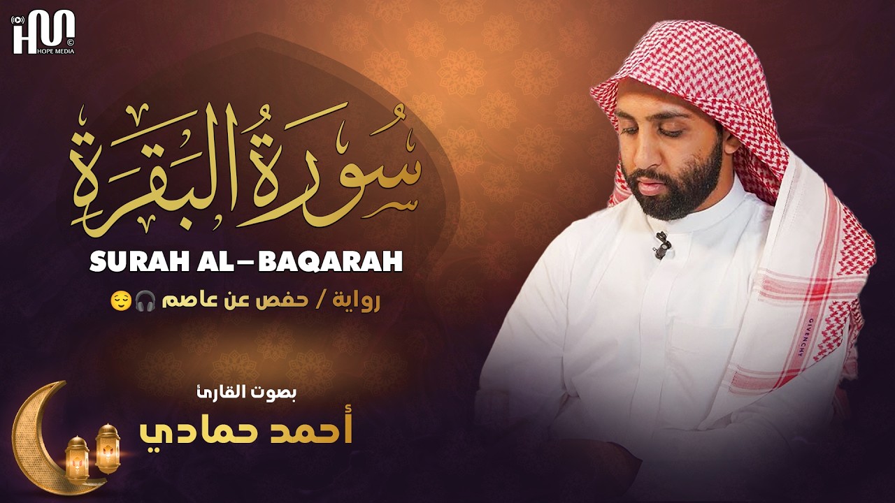 سورة البقرة كاملة | أحمد حمادي