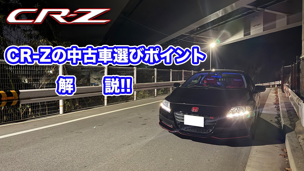 CR-Zの中古車選びポイント解説！