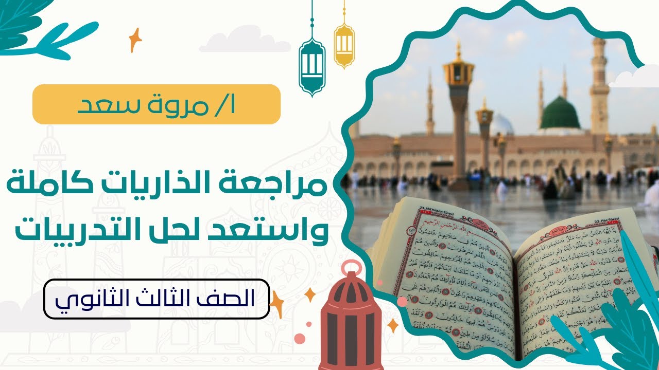 مراجعة تفسير الذاريات كاملة للصف الثالث الثانوي الأزهري ا. مروة سعد