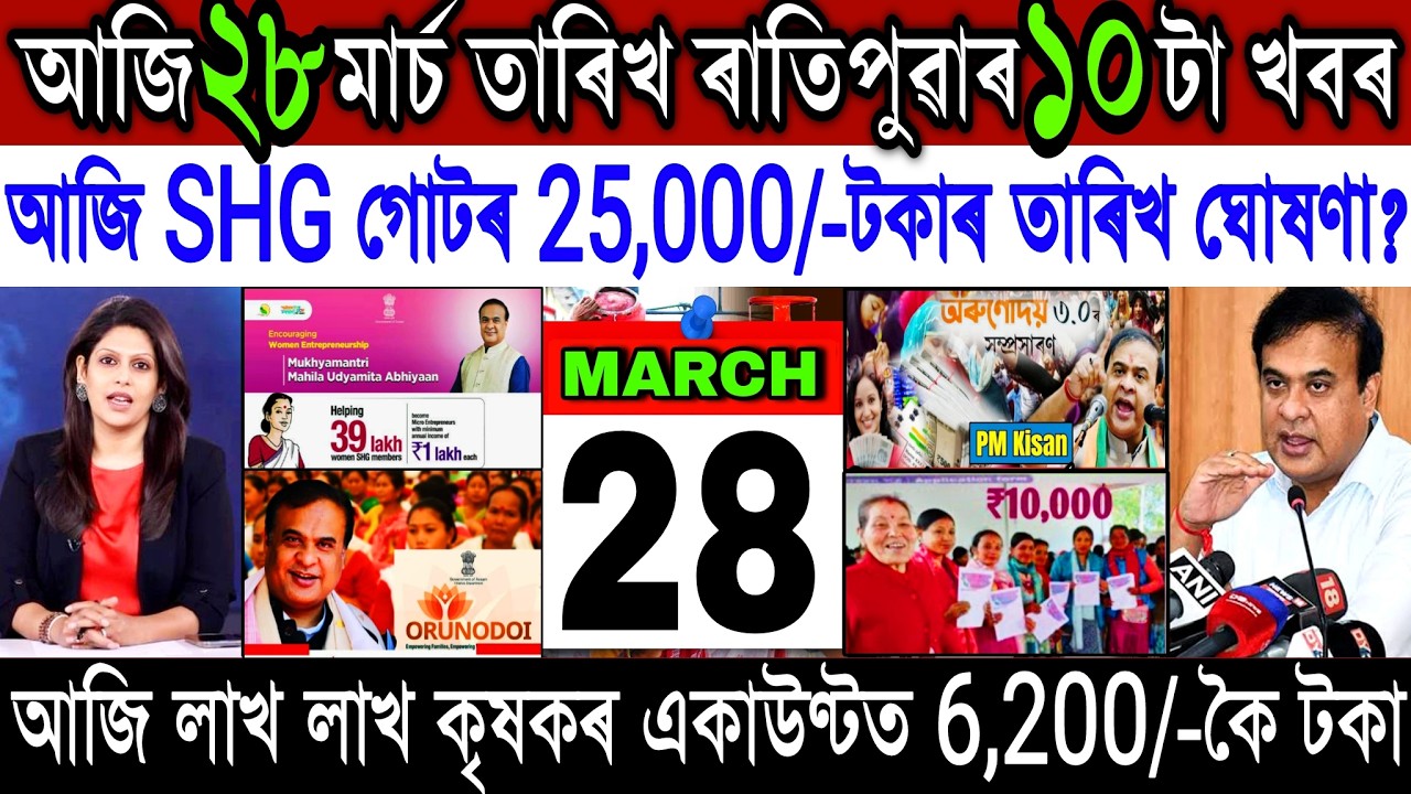 Assamese News Today 28 March 2026 || SHG ₹-25,000 Payment || New Asoni 2026 || Assam Insurance 2026