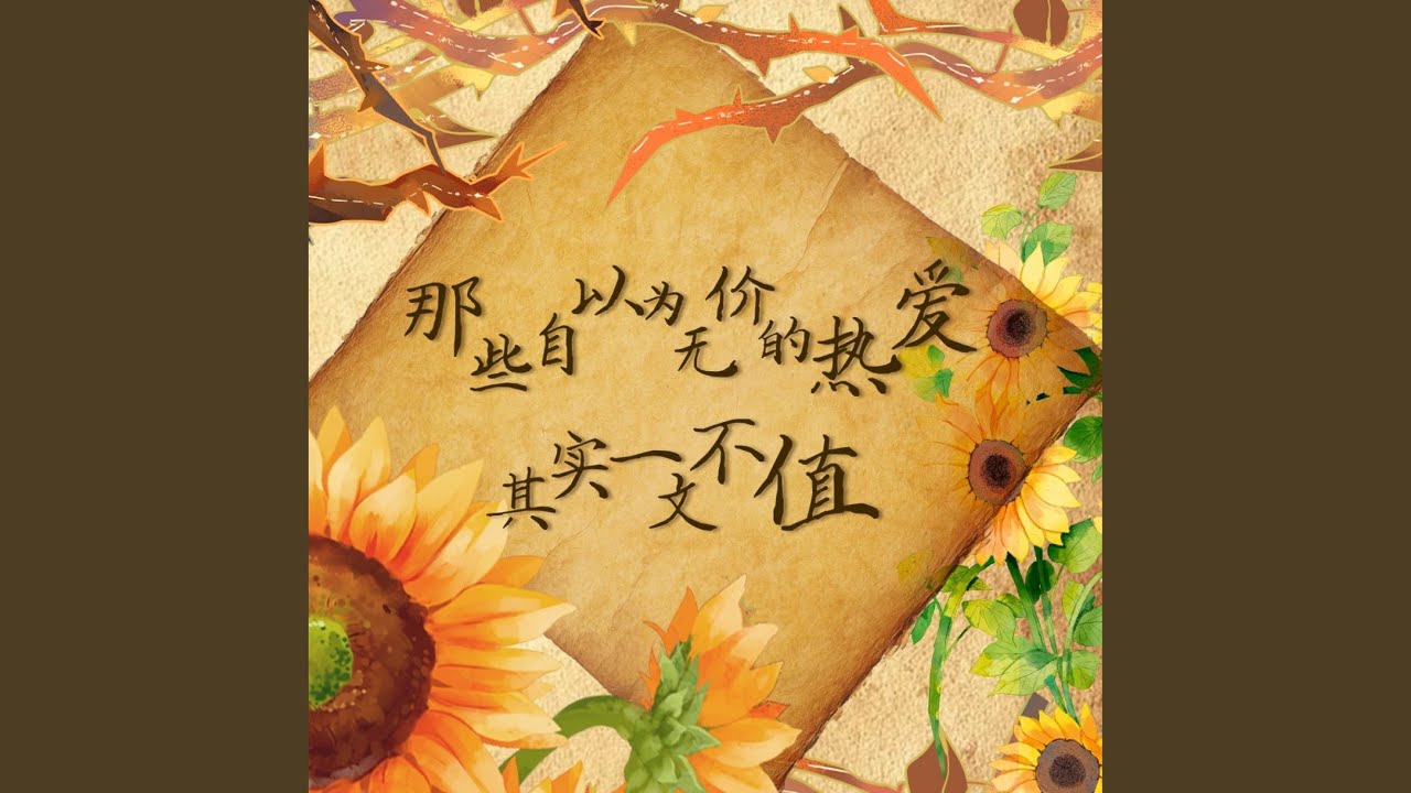 那些自以为无价的热爱其实一文不值