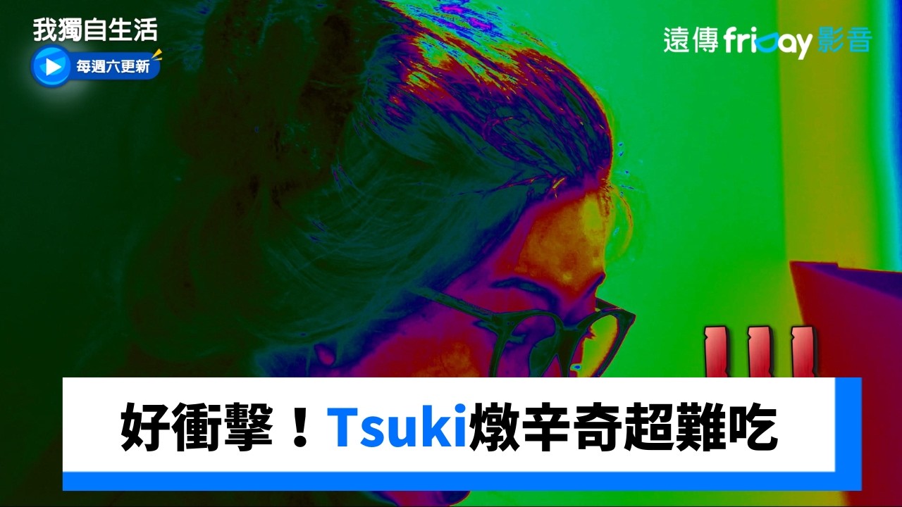 好衝擊！Tsuki燉辛奇結果超難吃_《我獨自生活》第637集_friDay影音韓綜線上看