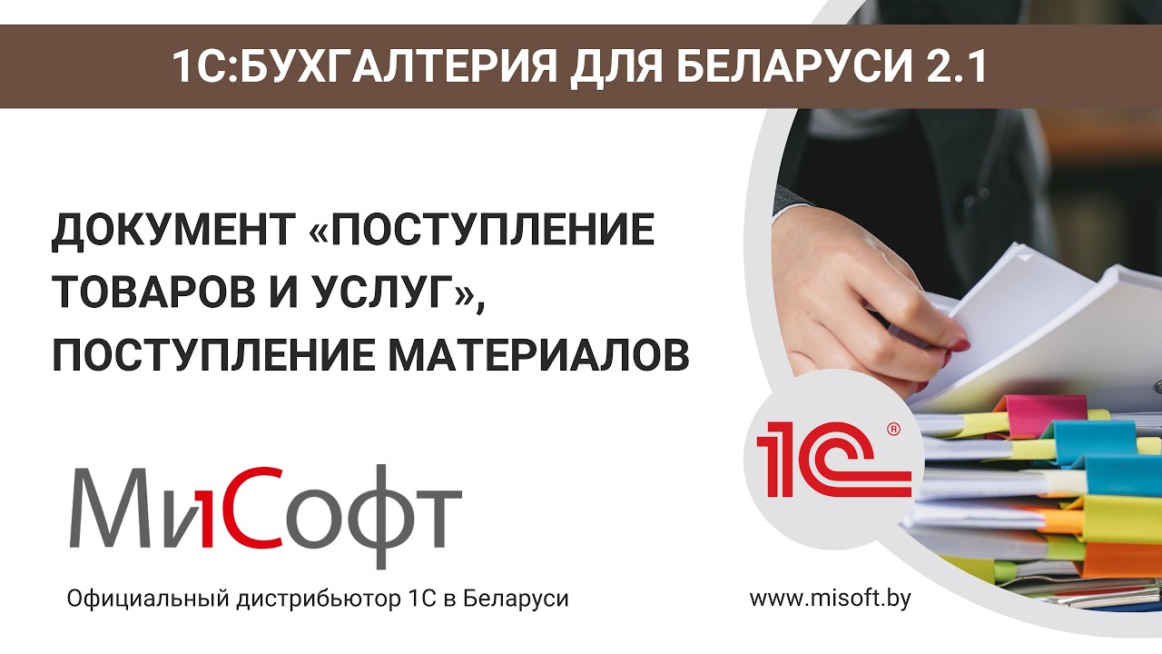 Документ «Поступление товаров и услуг», поступление материалов