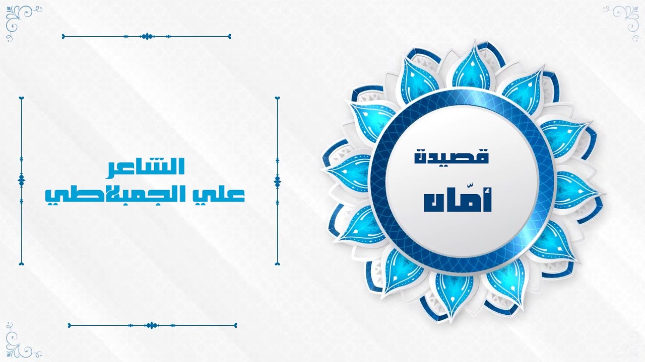 قصيدة أماه للشاعر علي الجمبلاطي بصوت ||عبدالرحمن سكرية ||