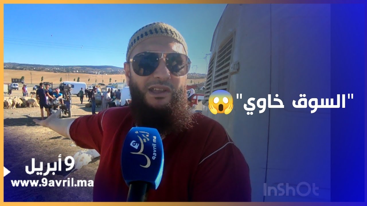 بالفيديو.. سوق الماشية بطنجة لا سير يسير ولا كبش يبين !!