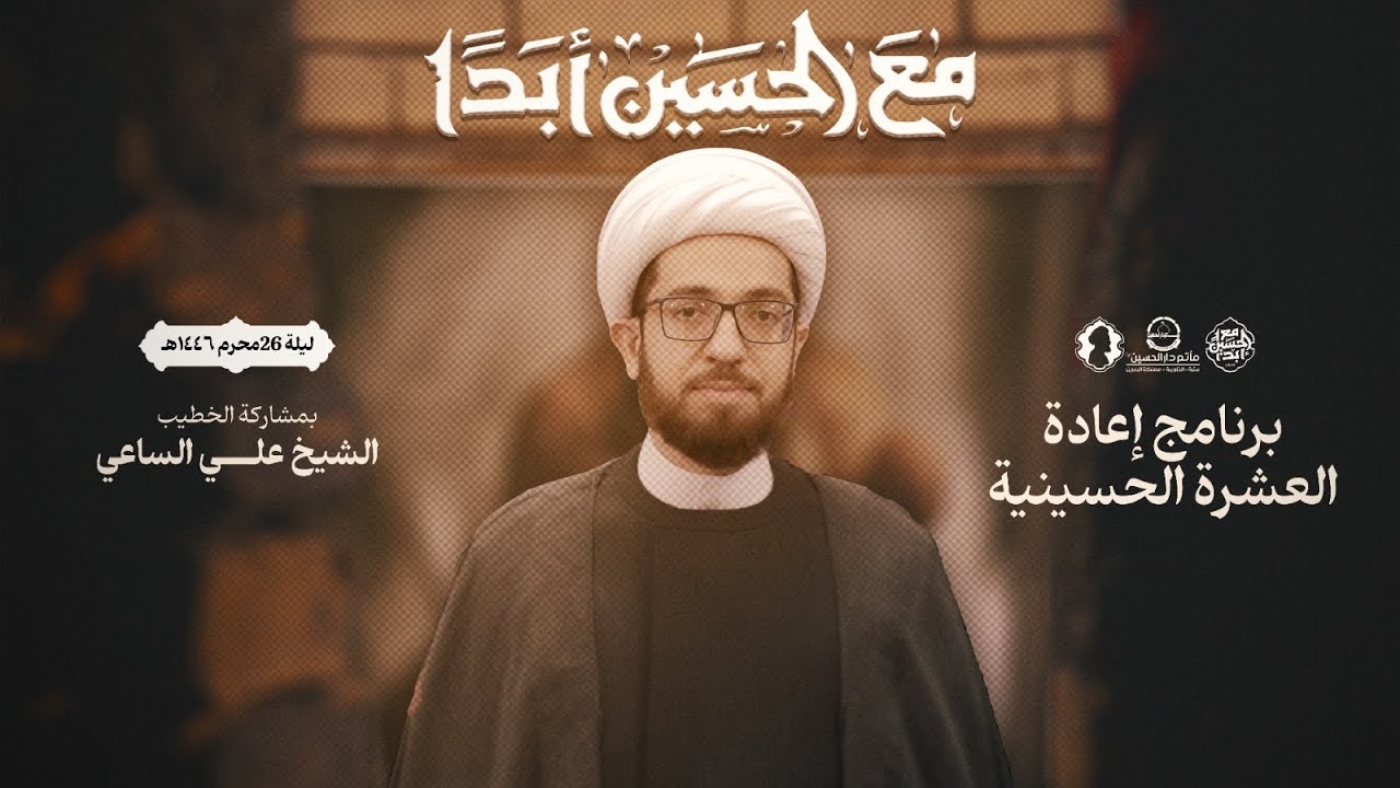 مباشر| الشيخ علي الساعي | تجديد العشرة الحسينية | مأتم دار الحسين (ع)