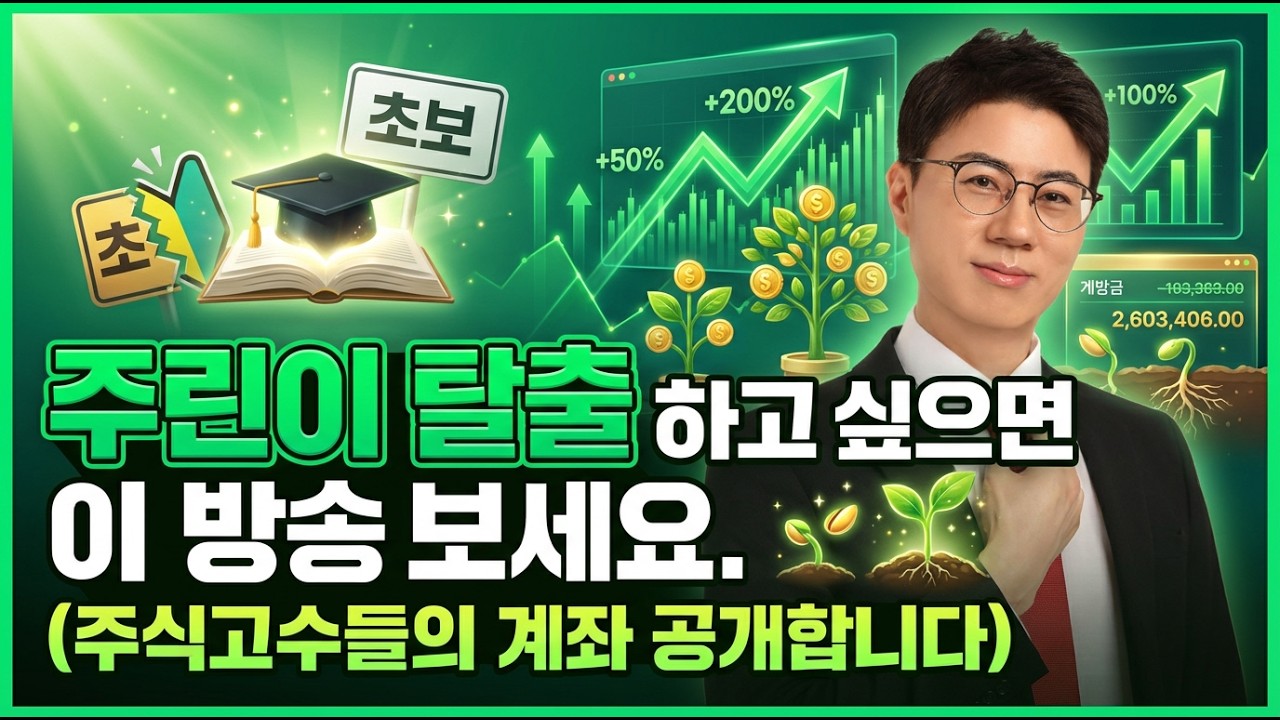 주린이 탈출 하고 싶으면 이 방송 보세요! (주식 고수들의 계좌 공개!)
