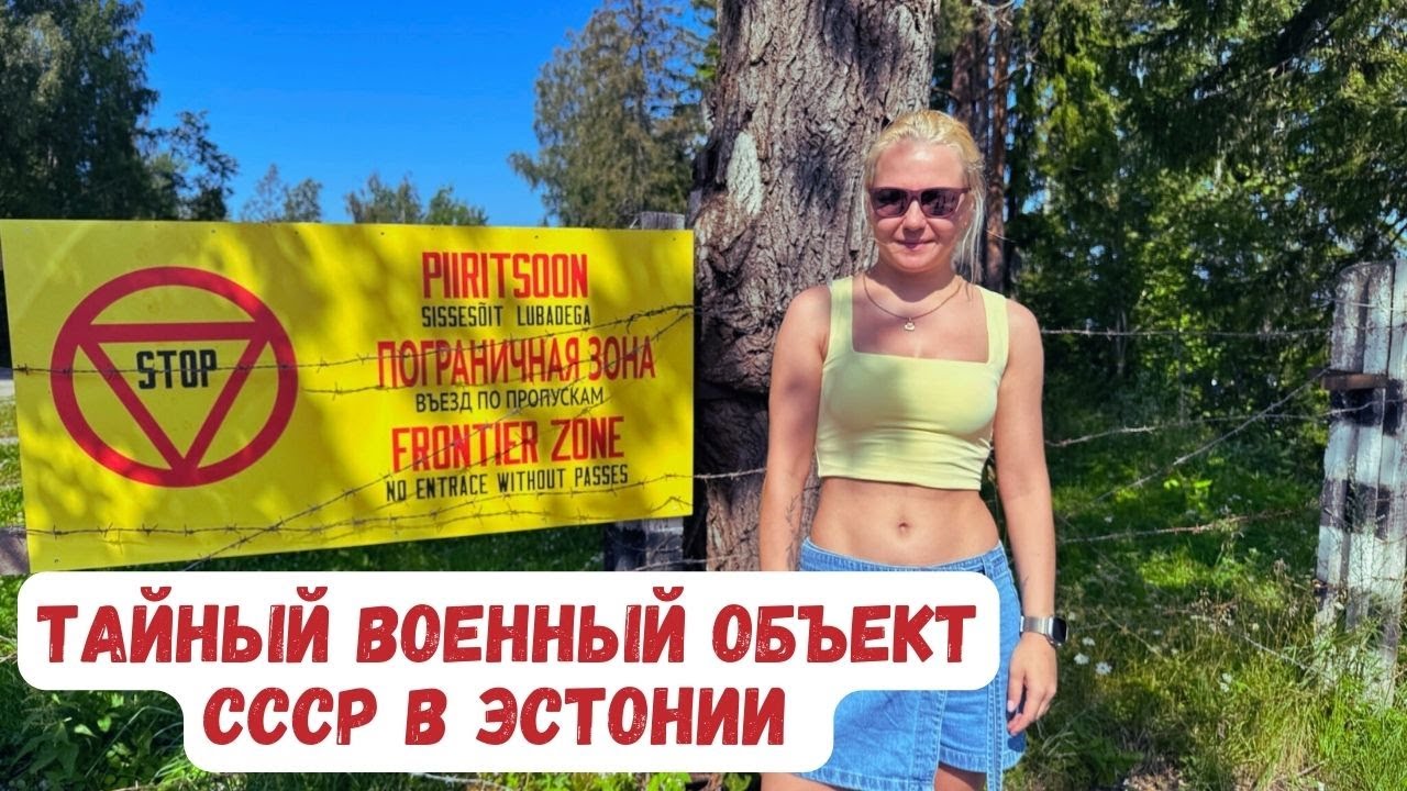 ТАЙНЫЙ ВОЕННЫЙ ОБЪЕКТ СССР В ЭСТОНИИ