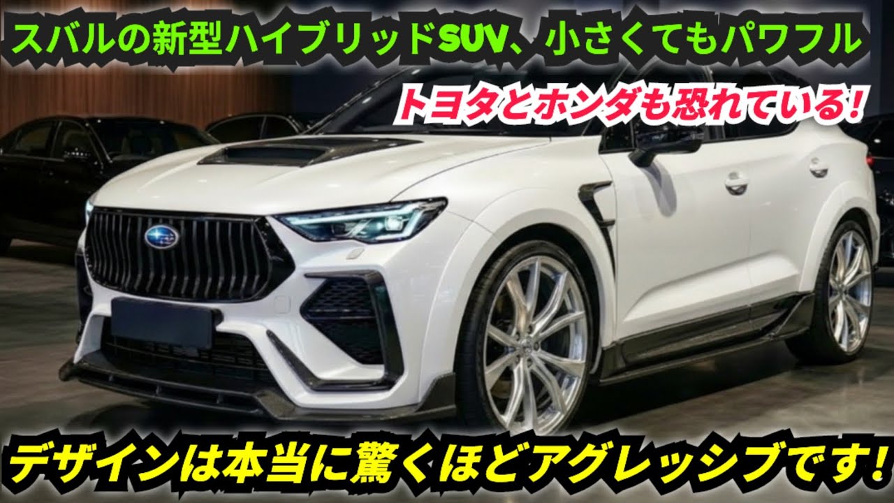 スバルの新型SUV、小さいけれどパワフル！トヨタとホンダを震えさせるデザイン！