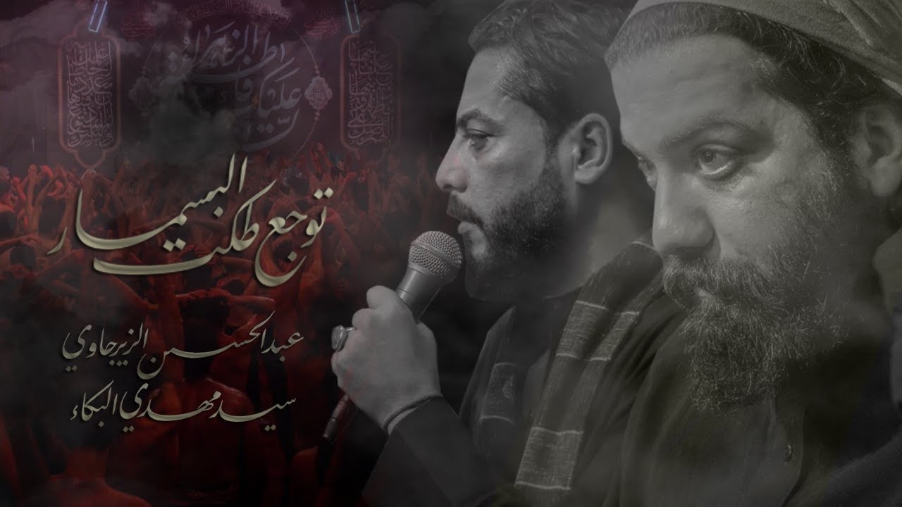 توجع طكة البسمار | عبدالحسين الزيرجاوي | سيد مهدي البكاء
