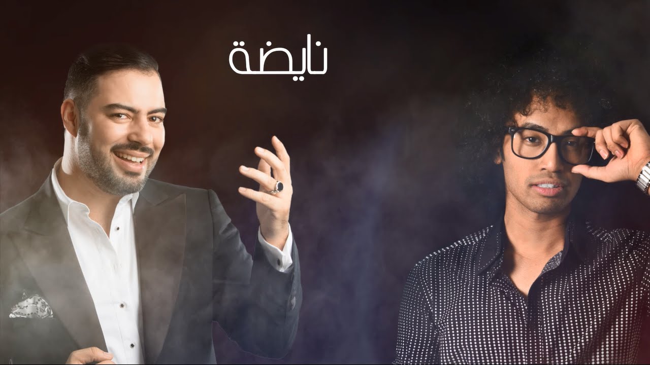 Mohamed Reda … El Leyla Nayda - Lyrics  | محمد رضا  … الليله نايضة - بالكلمات