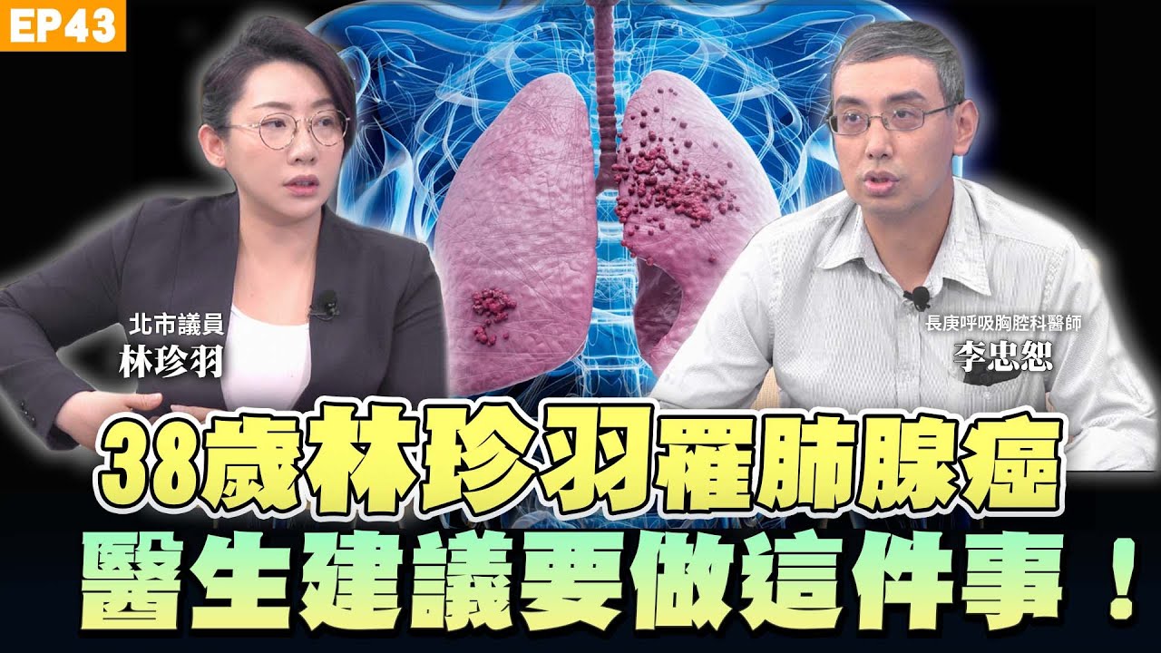 【健康】#肺腺癌 是無聲警訊？北市議員#林珍羽 肺腺癌一期！元兇竟是這些習慣？肺腺癌術後這個部位超痛！咳痰差點噎死？長庚醫師 #李宗恕 揭常見致癌陷阱！｜NOW生活攻略｜