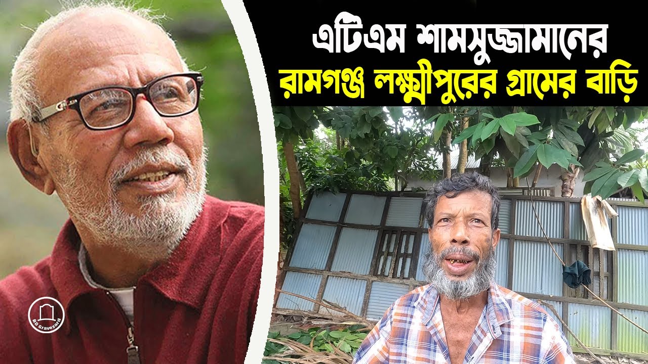 এটিএম শামসুজ্জামানের লক্ষ্মীপুরের গ্রামের বাড়ি | A.T.M. Shamsuzzaman | BD Graveyard