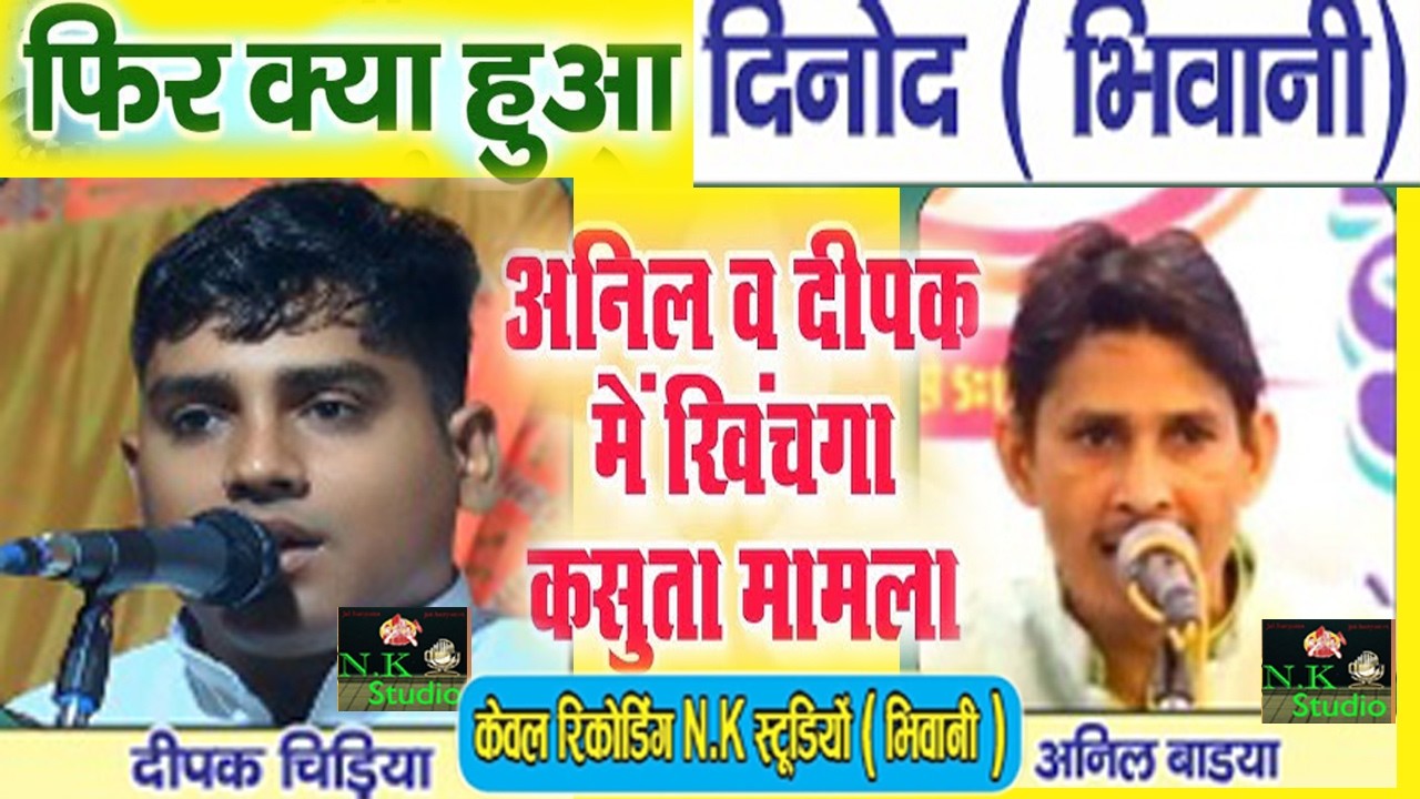 मने हार स्वीकार कर ली#दिनोद मे असली खींचातानी का#रंगकाट मुकाबला+दीपक चिड़िया व अनिल बाड्या में टक्कर