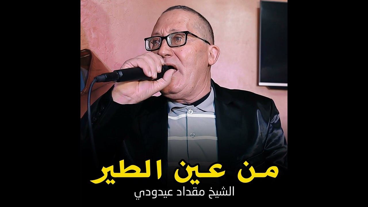 الشيخ مقداد عيدودي -  من عين الطير -  Chikh Mokdad Aidoudi -  Men 3in Tir