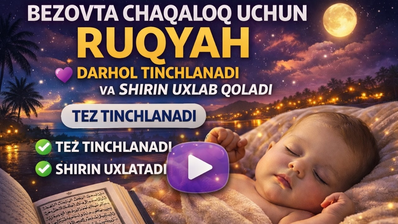 BEZOVTA CHAQALOQ UCHUN RUQYAH 💜 DARHOL TINCHLANADI VA SHIRIN UXLAB QOLADI