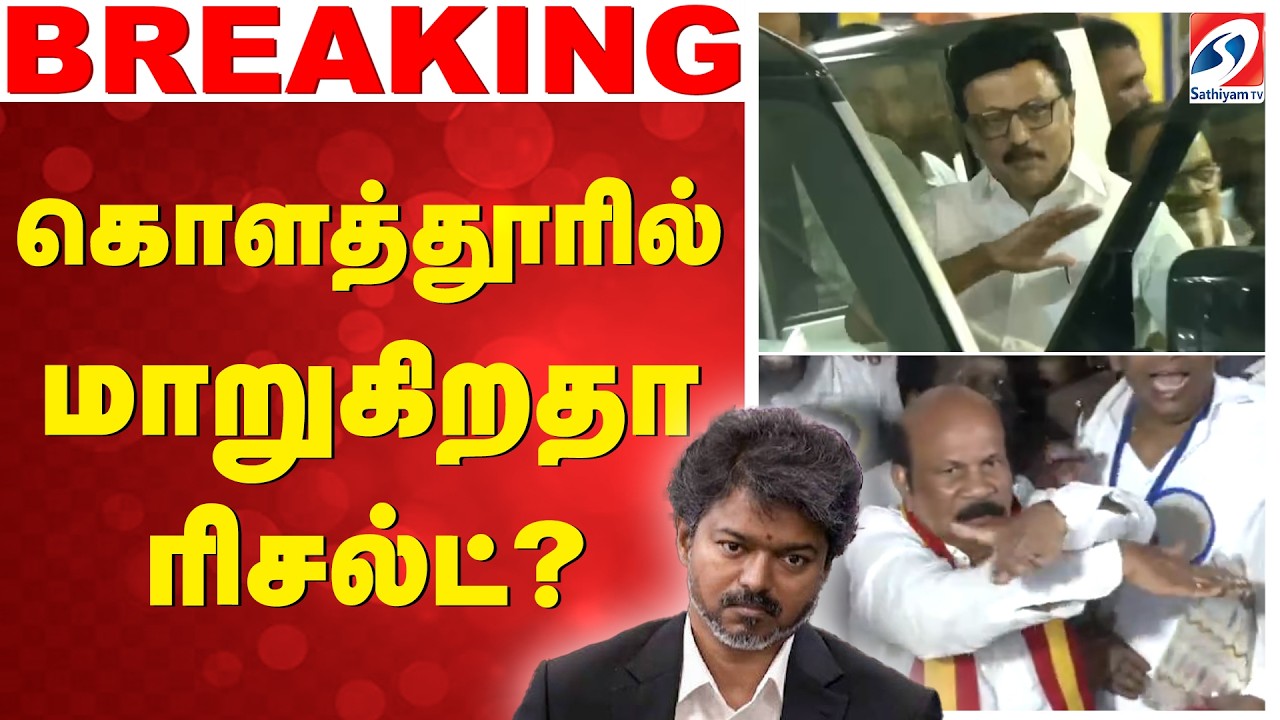 🔴LIVE: MK stalin | CM Vijay | VS Babu | kolathur | கொளத்தூரில் மாறுகிறதா ரிசல்ட்?