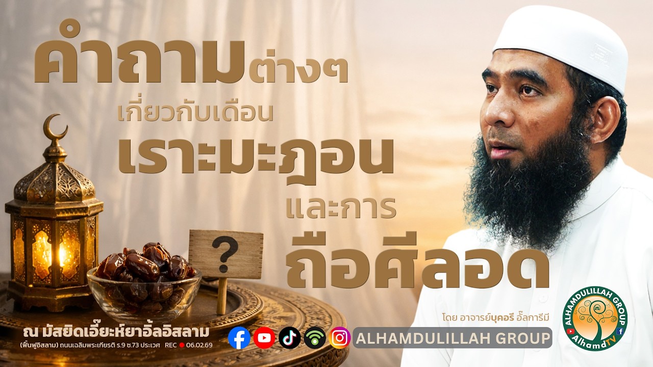 AH 5843 คำถามต่างๆ เกี่ยวกับเดือนเราะมะฎอนและการถือศีลอด โดย อาจารย์บุคอรี อั๊ลการีมี