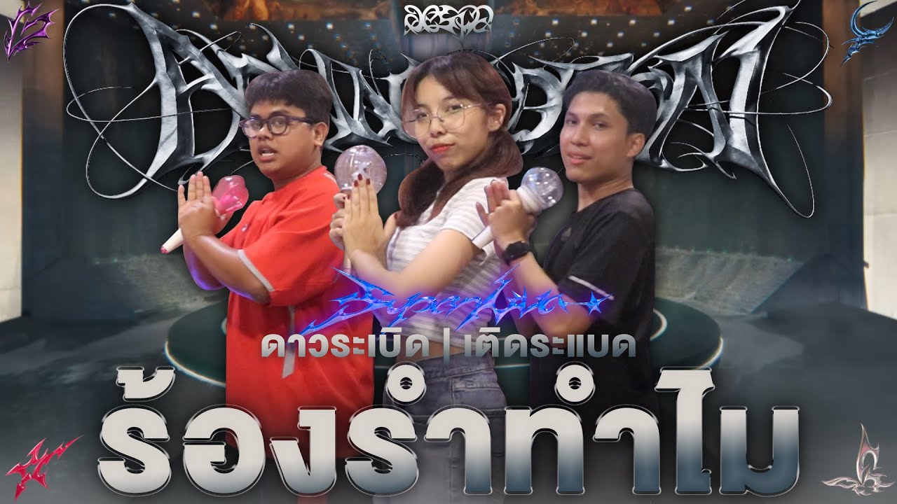 ร้องรำทำไม EP.39 | aespa 에스파 'Supernova' + 'Armageddon' (ดาวระเบิด + เติดระแบด) Cover By aespe [4K]