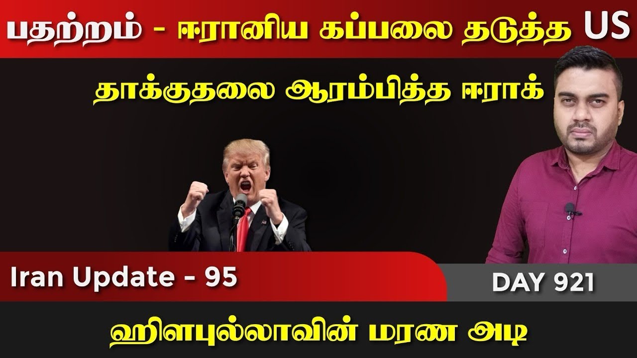 பதற்றம், ஈராrனிய கப்பலை தடுத்த US - ஈராrக் ஹிsபுல்லாவா அதிரடி. | ISLAM MEDIA 