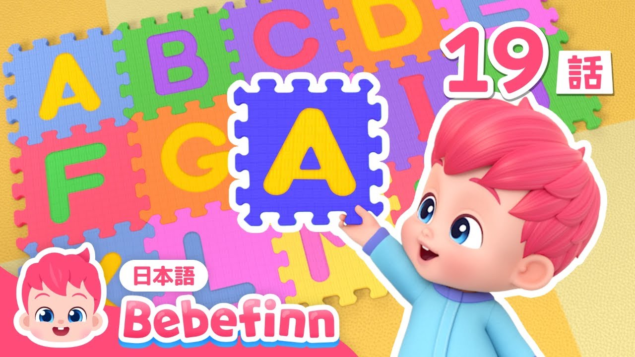 ABCの うた🔤 | 19話 | フォニックスのうた | ABC Song 吹替版 | アルファベットソング | べべフィン Bebefinn - 子どもの歌