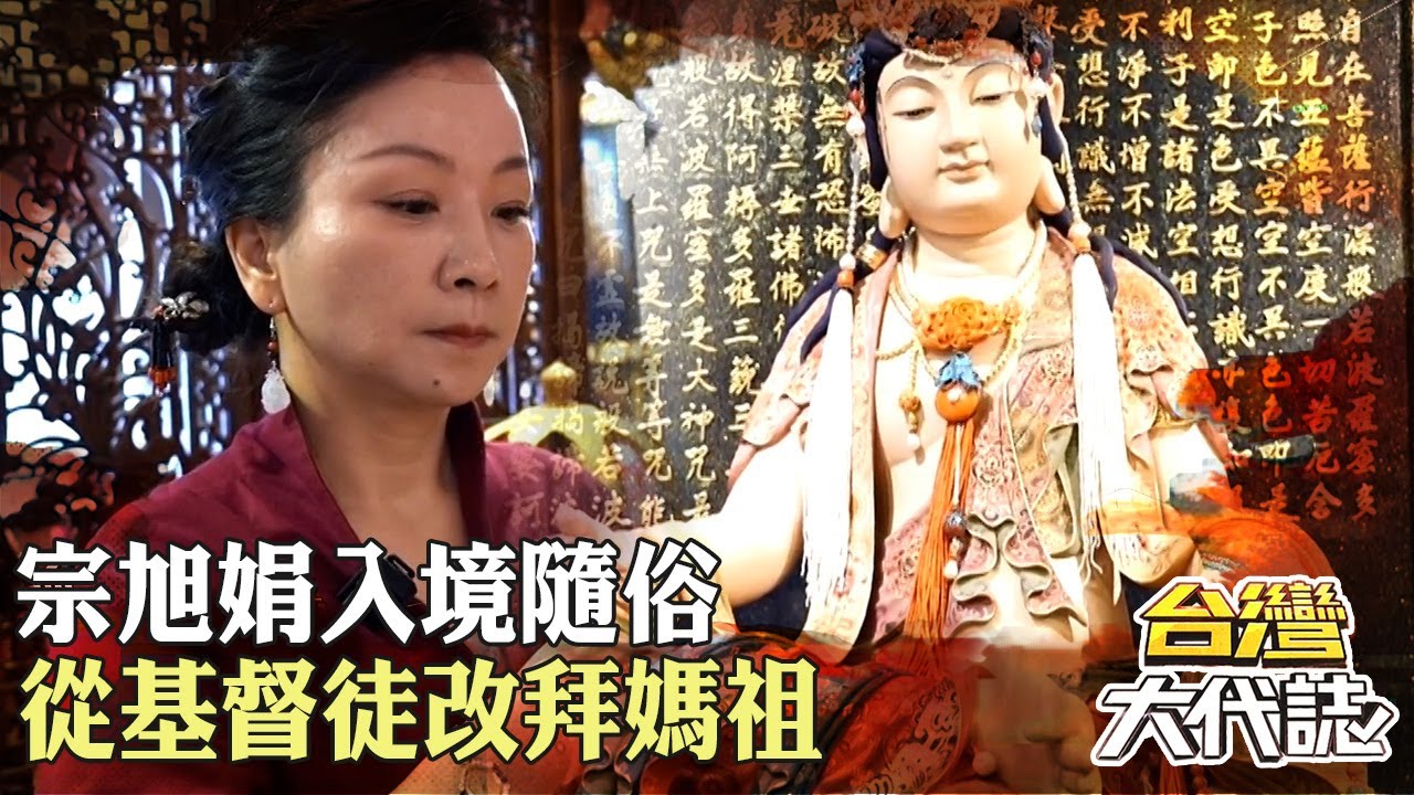 宗旭娟入境隨俗「從基督徒改拜媽祖」！「菩薩點名她為三公主」幫信眾解決問題！｜《#台灣大代誌》 @57GoFun