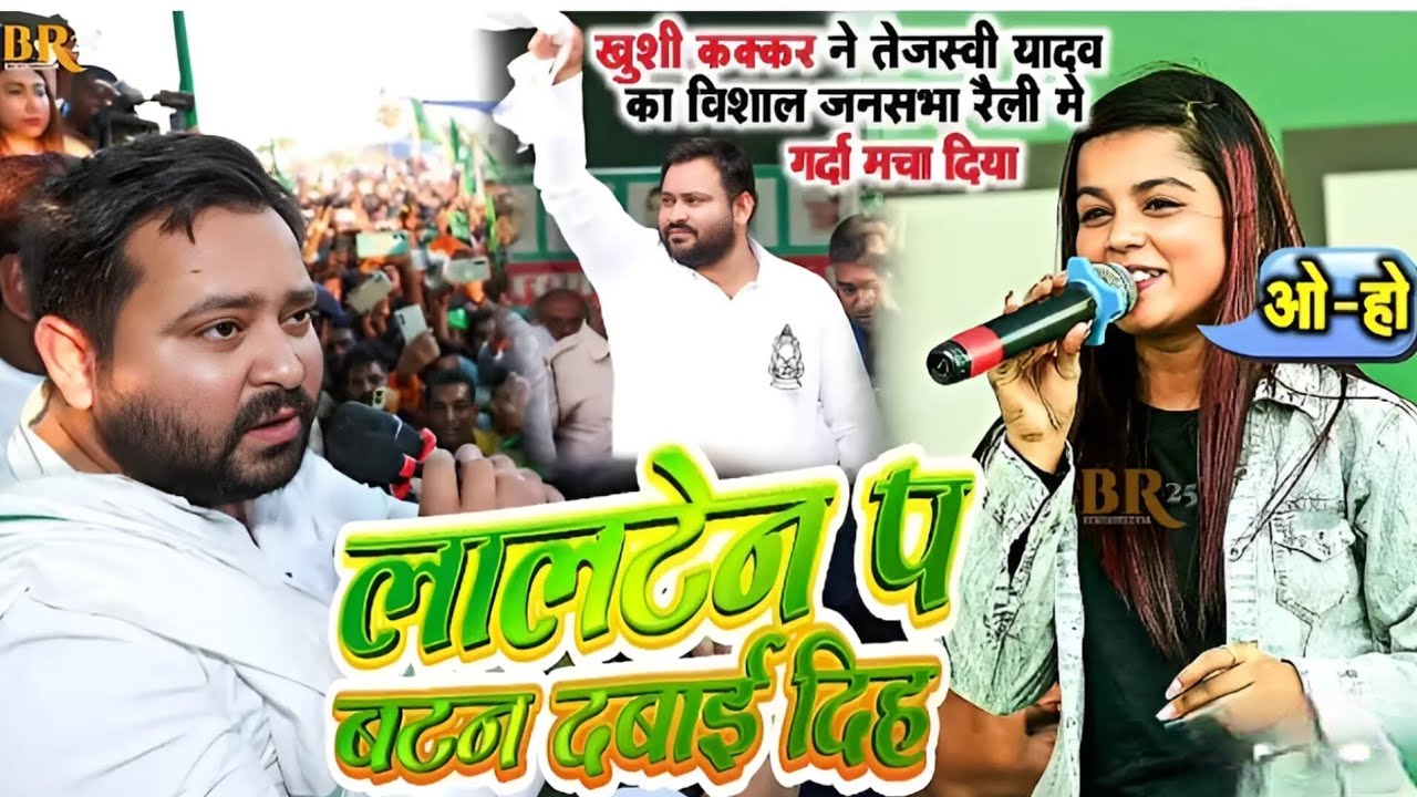 RJD गीत से हुआ बेजोर मुकाबला‼️#khusi Kakkar~लालटेन प बटन दवाई दिह || #rjdsong Stage Show