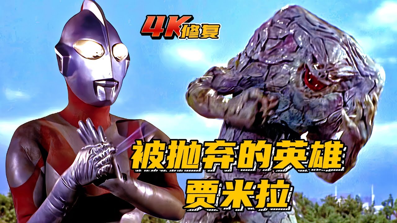 【4K修复】初代奥特曼剧情回顾：我的故乡是地球，被抛弃的英雄贾米拉