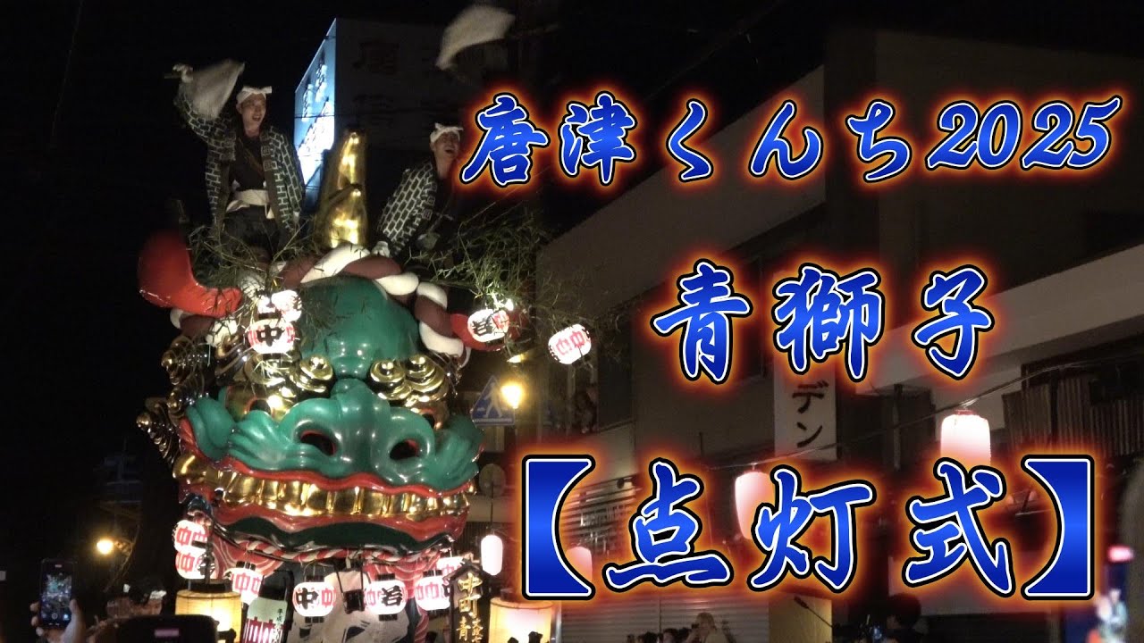唐津くんち2025　 宵曳山　青獅子【点灯式】