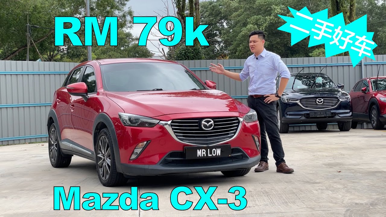 二手 2016 Mazda CX-3 评测 | 试驾 | 优缺点一览「日本进口」