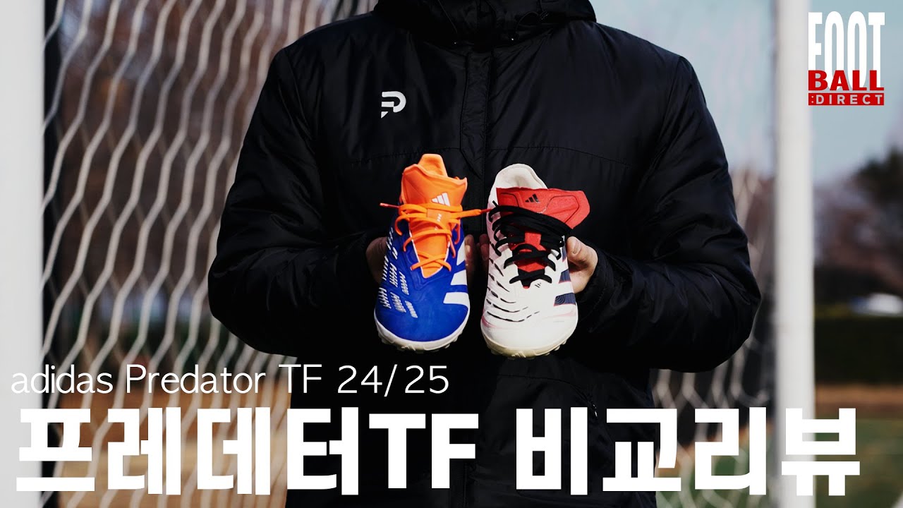 아디다스 프레데터 24/25 TF 비교 영상 | 풋볼다이렉트(Football:Direct)