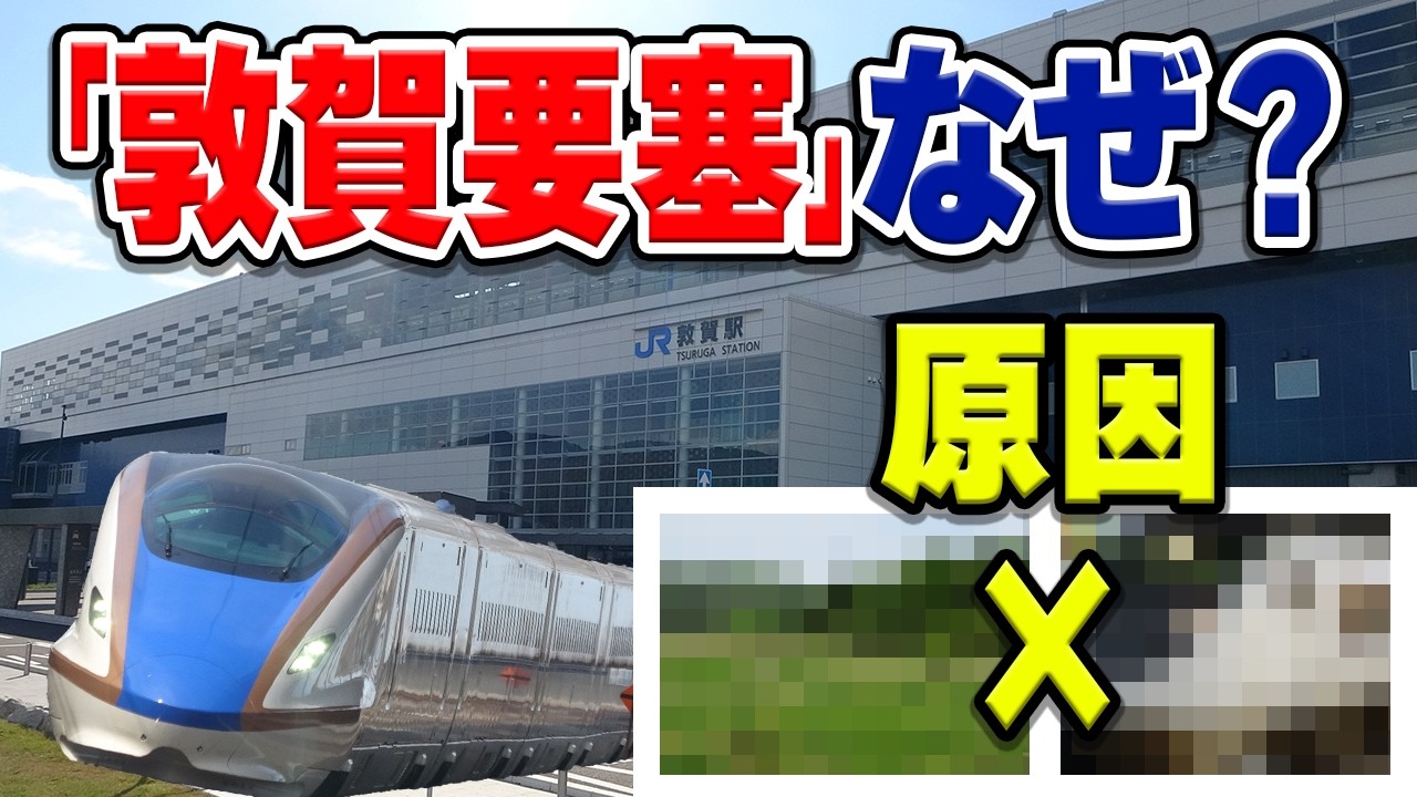 北陸新幹線敦賀駅、どうして乗換に上下移動が必要な要塞になった…？実は○○が原因です。理由などを解説・考察【JR西日本/敦賀要塞】