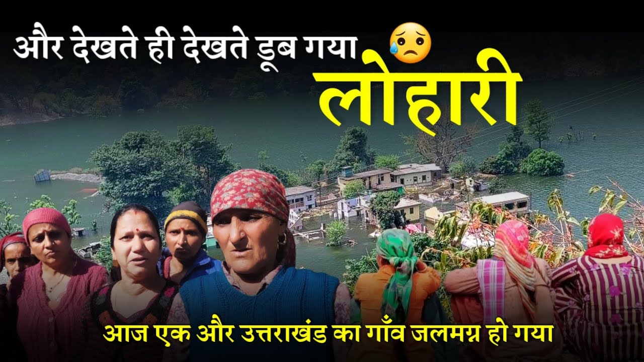 Lohari Dam के वजह से कैसे लोहारी गाँव डूबा..आज आप भी video देखिए 😢 | Lohari Uttarakhand #Lohari