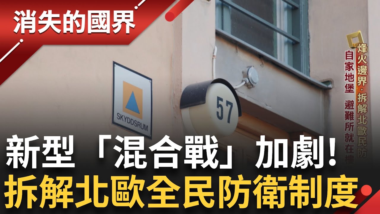 戰爭.台灣準備好了?  新型「混合戰」加劇 拆解北歐全民防衛制度｜【消失的國界】20250629｜三立新聞台