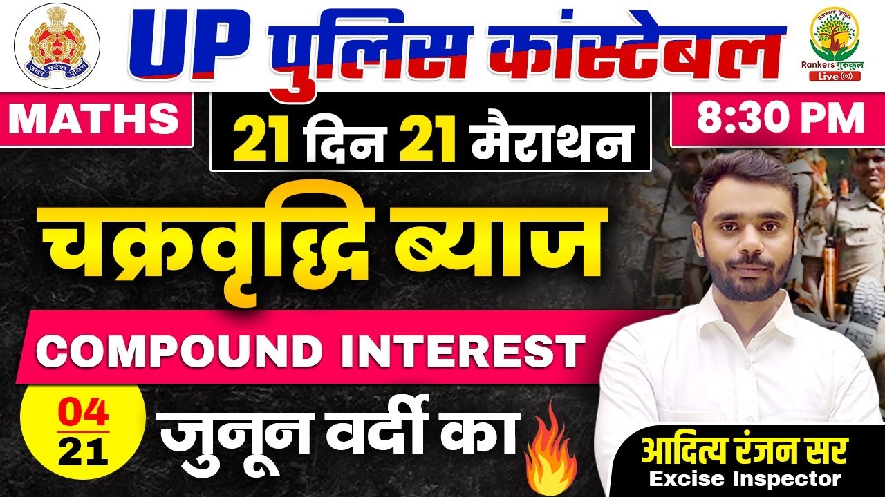 Day 04 | Compound Interest | UP POLICE MATHS CLASSES | 21 दिन 21 मैराथन | Maths by Aditya Ranjan Sir