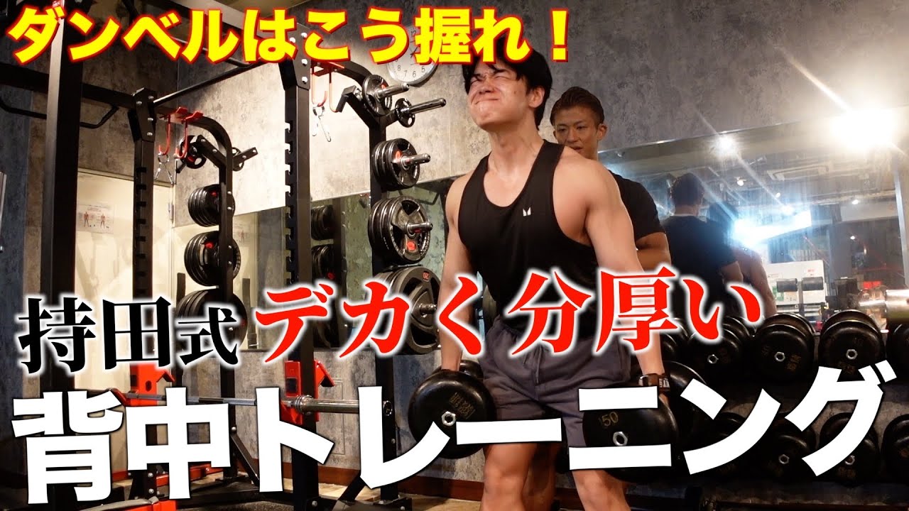 これをやると背中がデカく分厚くなります【超オススメ】
