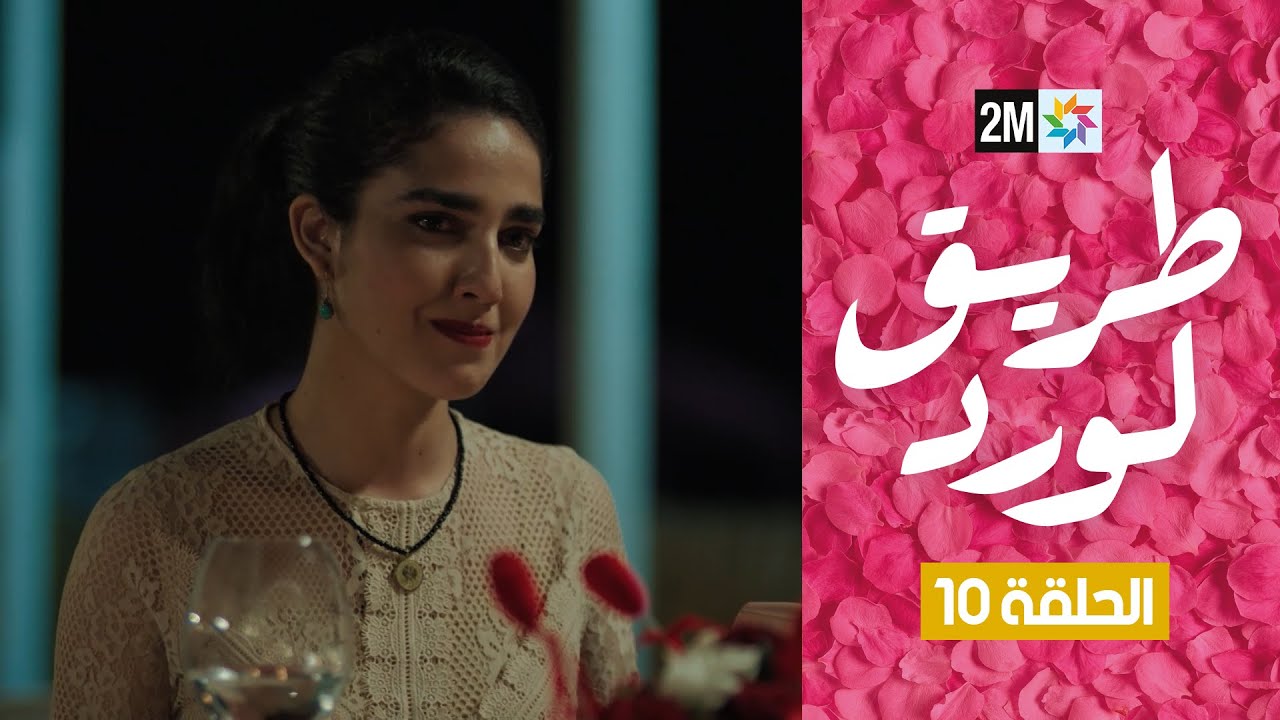 طريق الورد : الحلقة 10