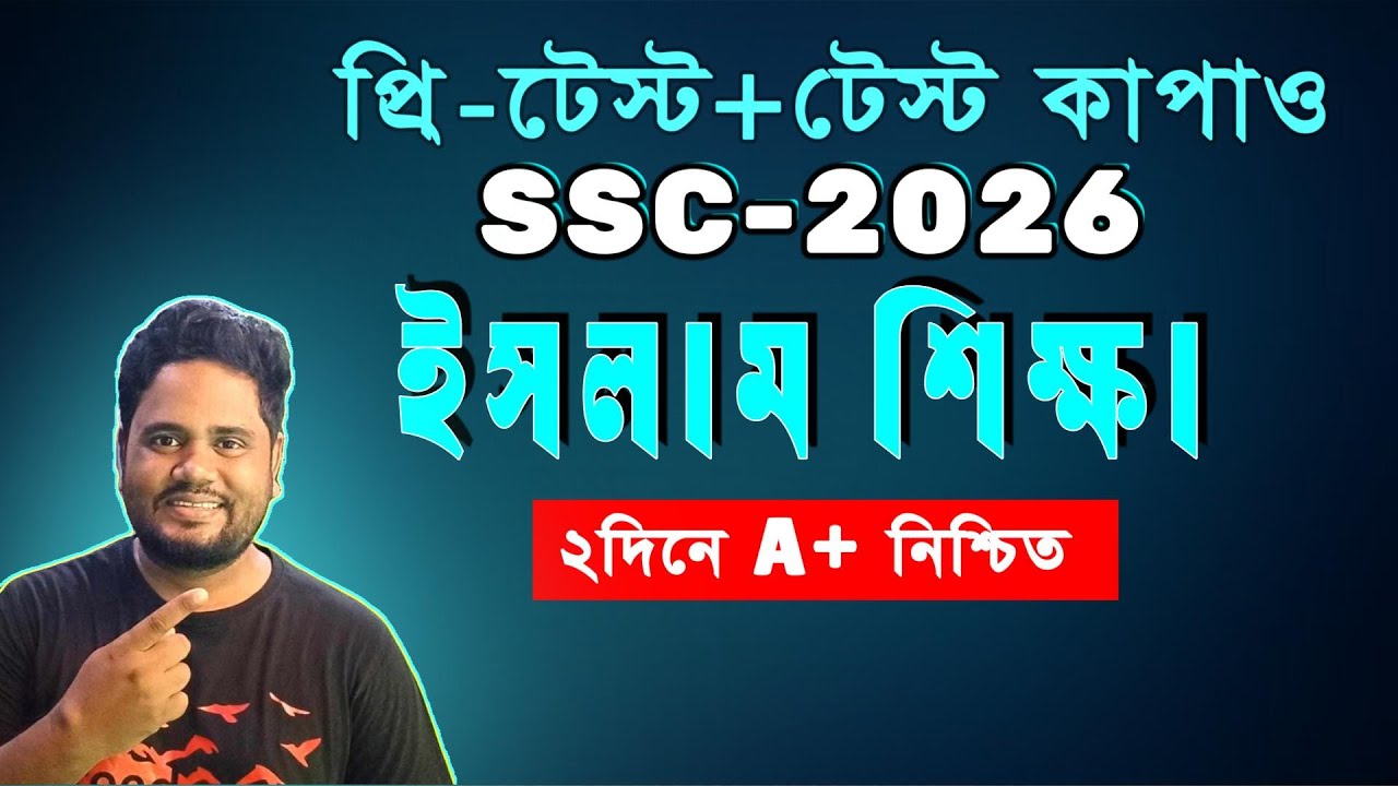 🔥ইসলাম শিক্ষায় A+ নিশ্চিত মাত্র ২দিনে ।। SSC 2026 ।। ইসলাম শিক্ষা ।। এসএসসি পরীক্ষা ২০২৬