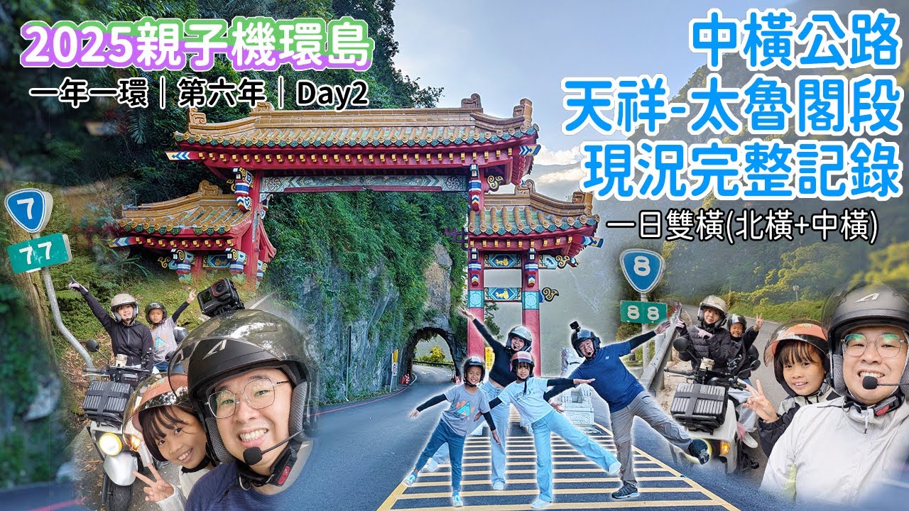 【2025親子機車環島-Day2】一日雙橫山路之旅，心疼震後太魯閣，但依然壯闊美麗，孩子也驚嘆｜バイクで台湾一周する｜Taiwan motorcycle tour around the island