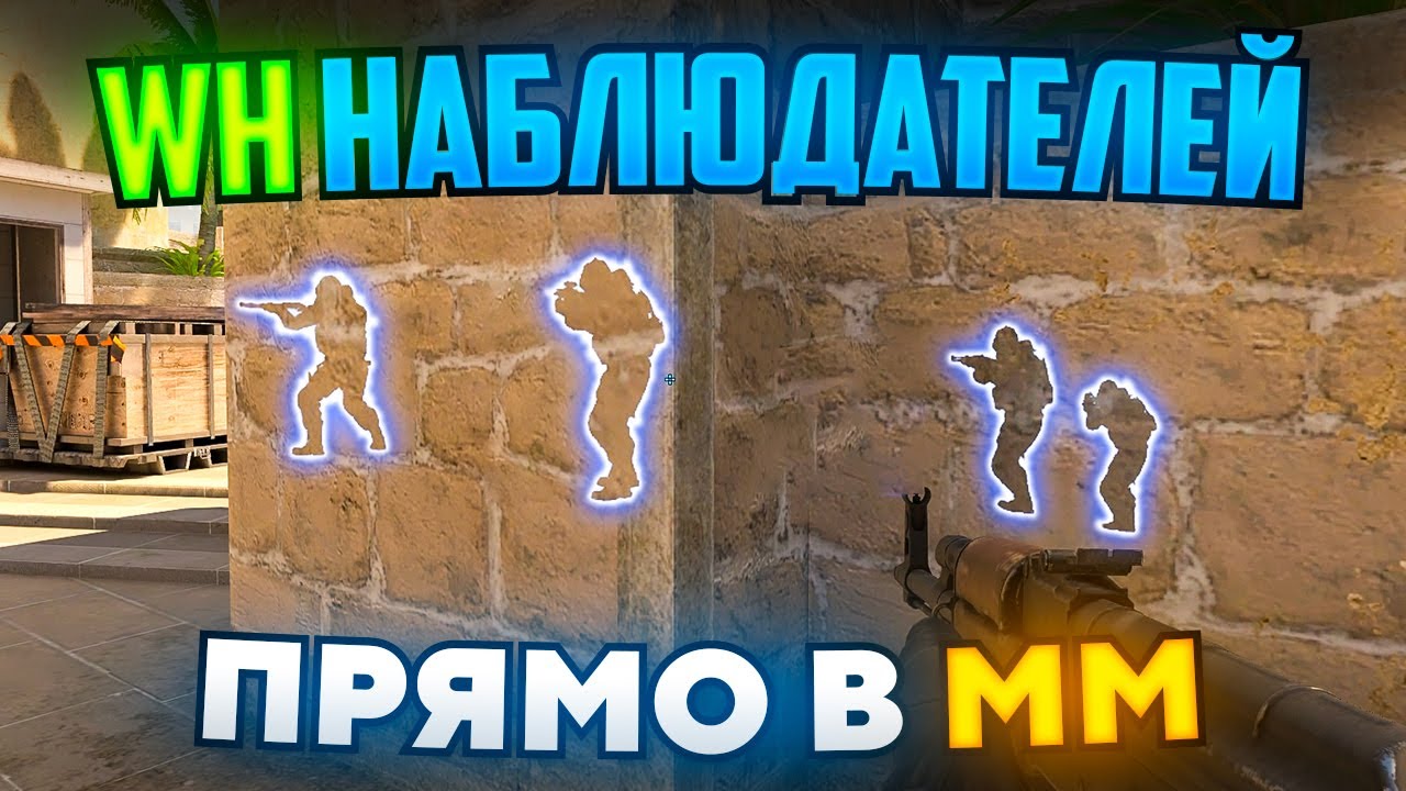 ВКЛЮЧИЛИ X-RAY КАК У НАБЛЮДАТЕЛЕЙ ПРЯМО В ММ CS2