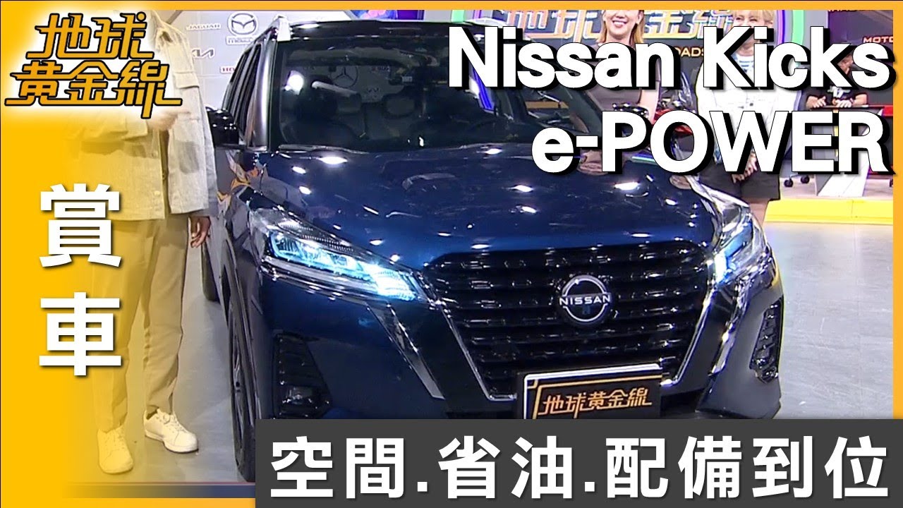空間.省油.配備到位 小休旅優選Nissan Kicks e-POWER 賞車 地球黃金線 20250918