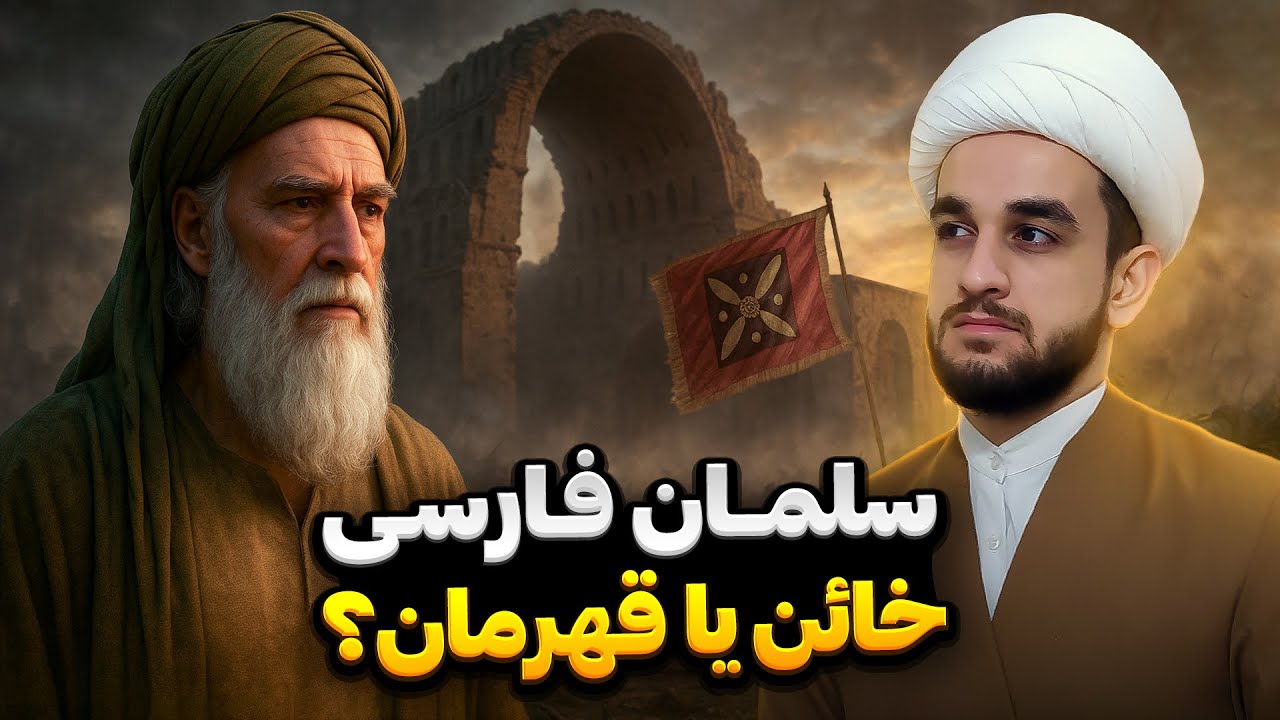 آیا سلمان فارسی به ایران خیانت کرد؟ واقعیتی که هیچ‌کس نمی‌گوید!