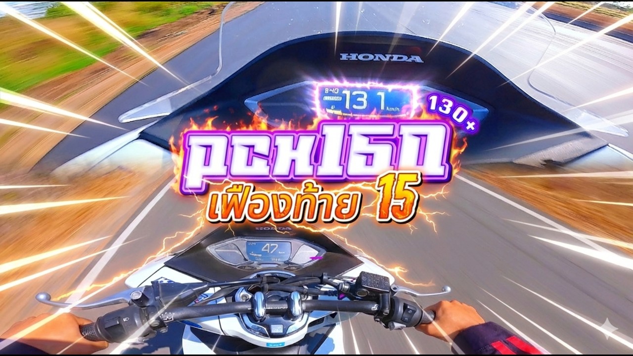 PCX160เปลี่ยนมาใส่เฟืองท้าย 15 ฟันดีไหมคลิปนี้มีคำตอบ
