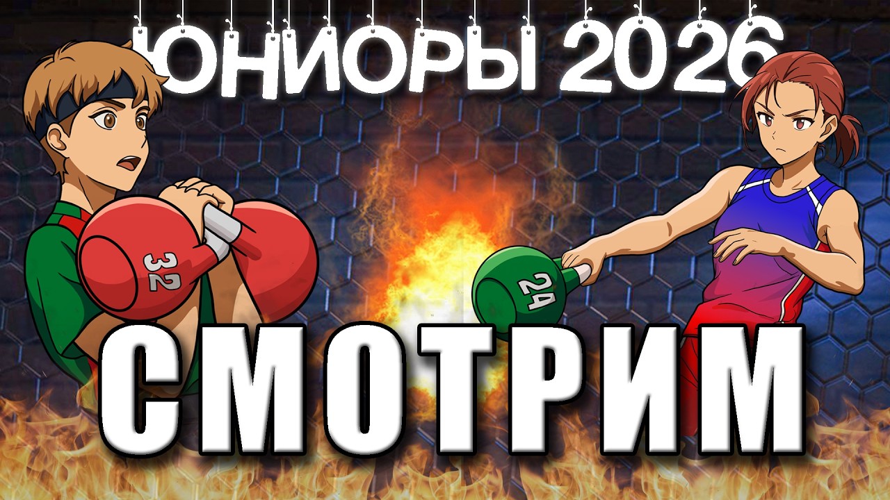 Смотрим Первенство России по гиревому спорту ЮНИОРЫ! 15:00 15,16,17 марта!