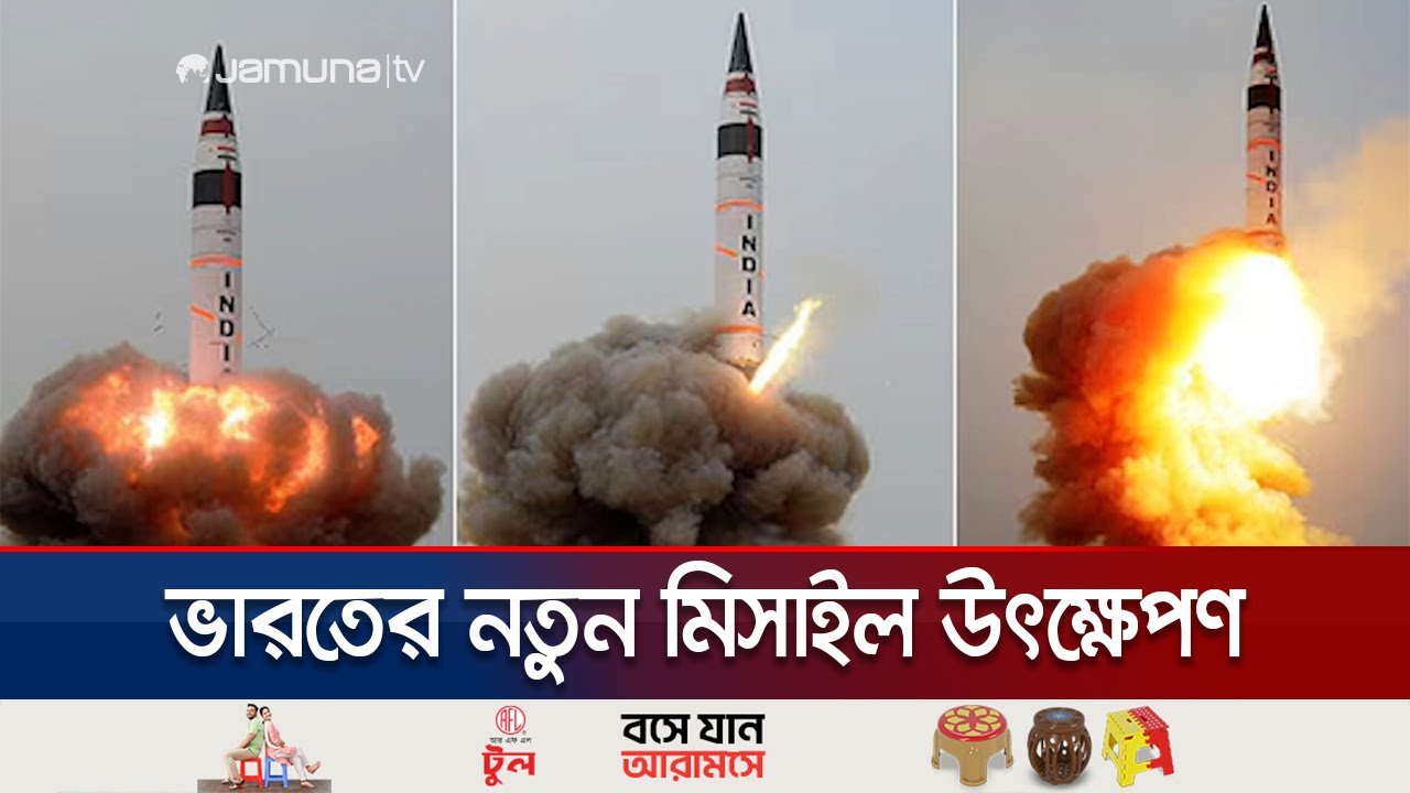 পাকিস্তান ও চীনকে সতর্ক করতে ভারতের নতুন মিসাইল উৎক্ষেপণ | India- Pakistan | Missile | Jamuna TV